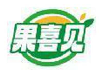 果喜见
