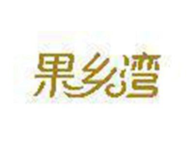 果乡湾