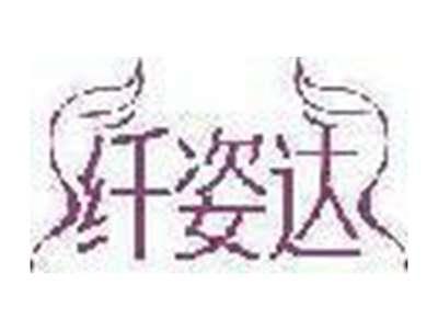 纤姿达