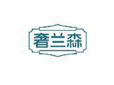 奢兰森