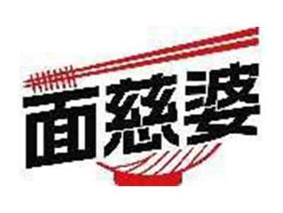 面慈婆
