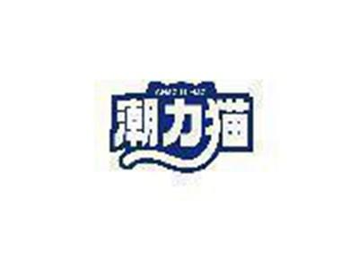 潮力猫