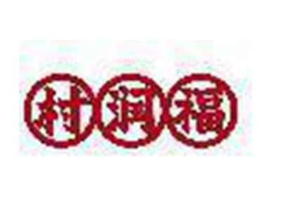 村润福