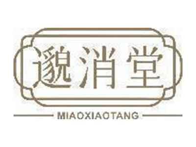 邈消堂