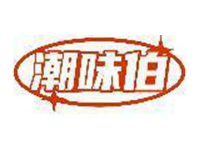 潮味伯