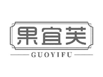 果宜芙