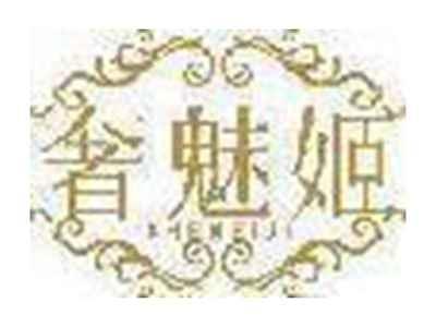 奢魅姬