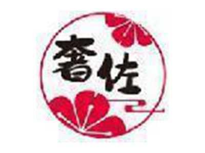 奢佐