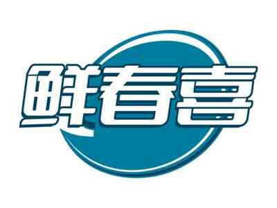 鲜春喜
