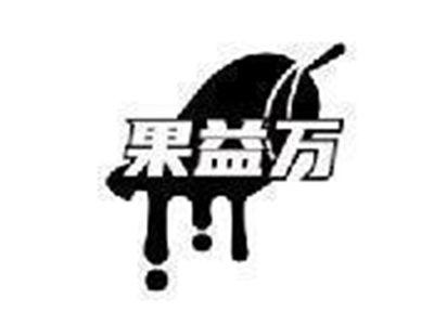 果益万