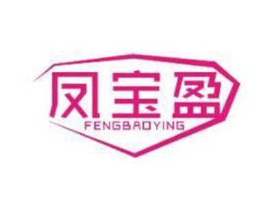 凤宝盈