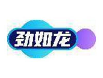 劲如龙