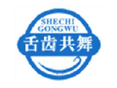舌齿共舞