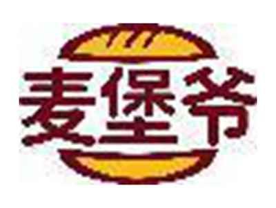 麦堡爷
