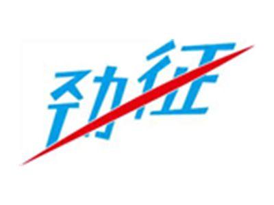劲征