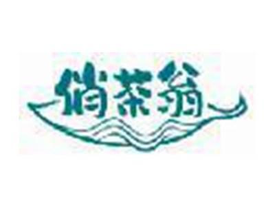 俏茶翁