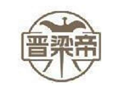 晋梁帝