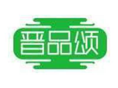 晋品颂