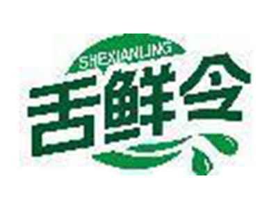 舌鲜令