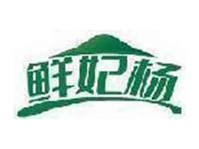 鲜妃杨