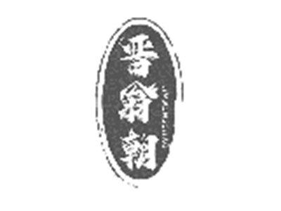 晋翁朝