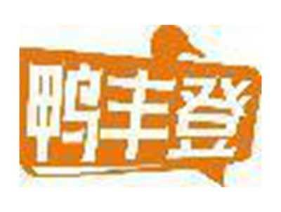 鸭丰登