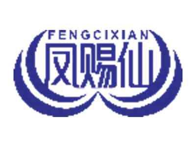 凤赐仙