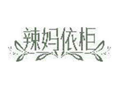 辣妈依柜