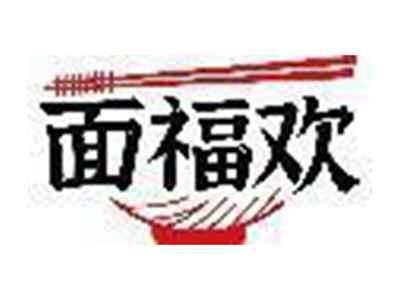 面福欢