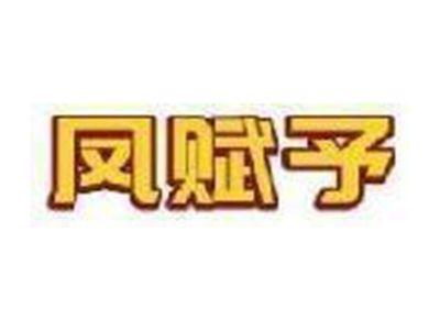 凤赋予