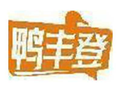 鸭丰登