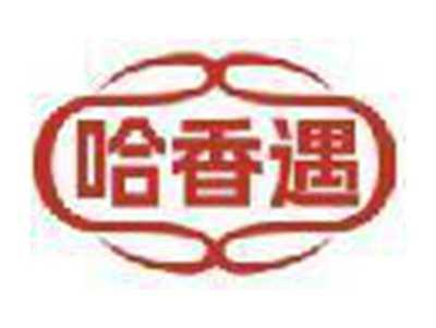 哈香遇