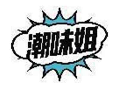 潮味姐