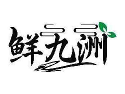 鲜九洲