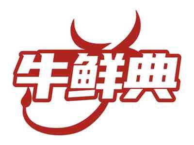牛鲜典