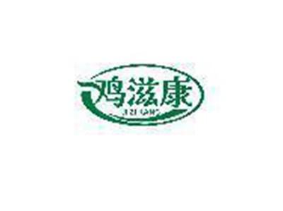 鸡滋康