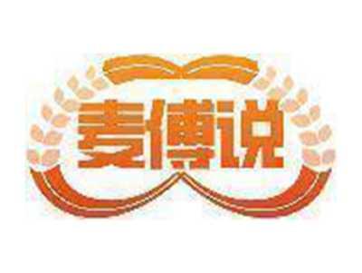 麦傅说