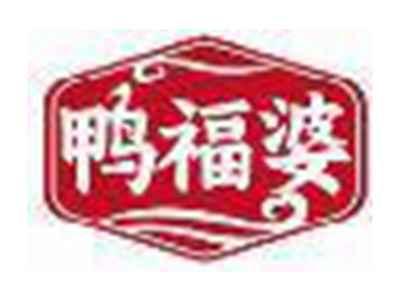 鸭福婆