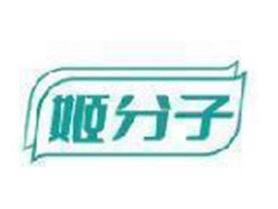 姬分子