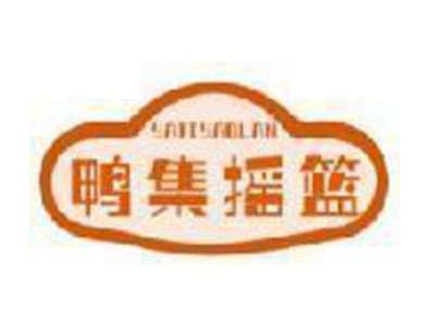 鸭集摇篮