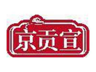 京贡宣