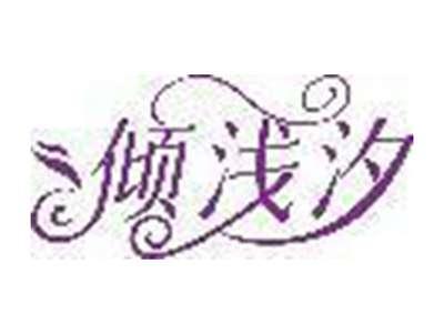 倾浅汐