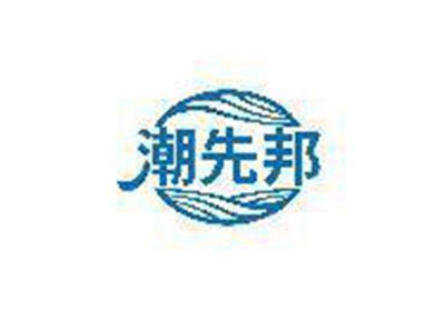 潮先邦