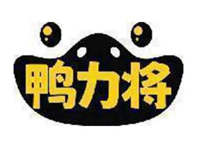 鸭力将
