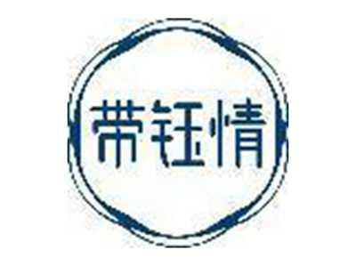 带钰情
