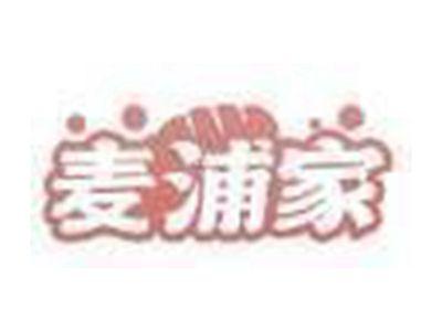 麦浦家
