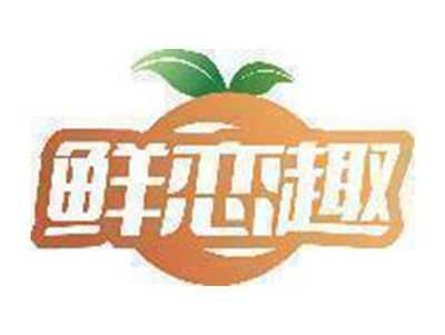 鲜恋趣