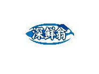 深鲜翁