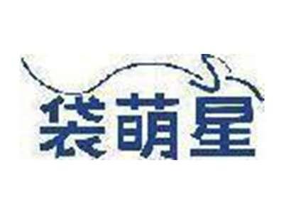 袋萌星