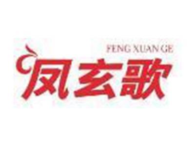 凤玄歌